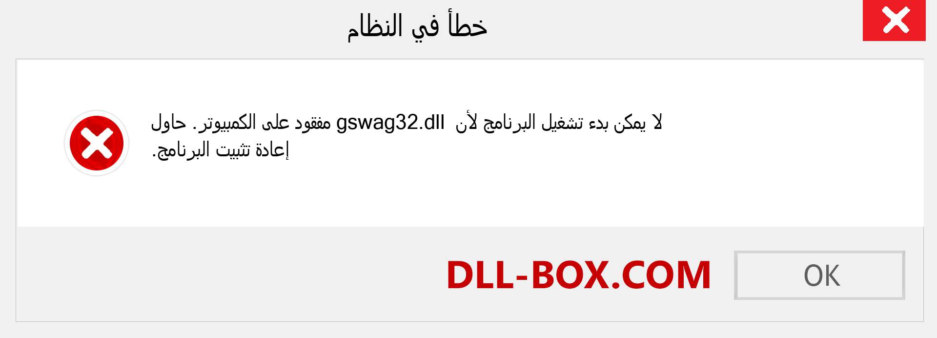 ملف gswag32.dll مفقود ؟. التنزيل لنظام التشغيل Windows 7 و 8 و 10 - إصلاح خطأ gswag32 dll المفقود على Windows والصور والصور