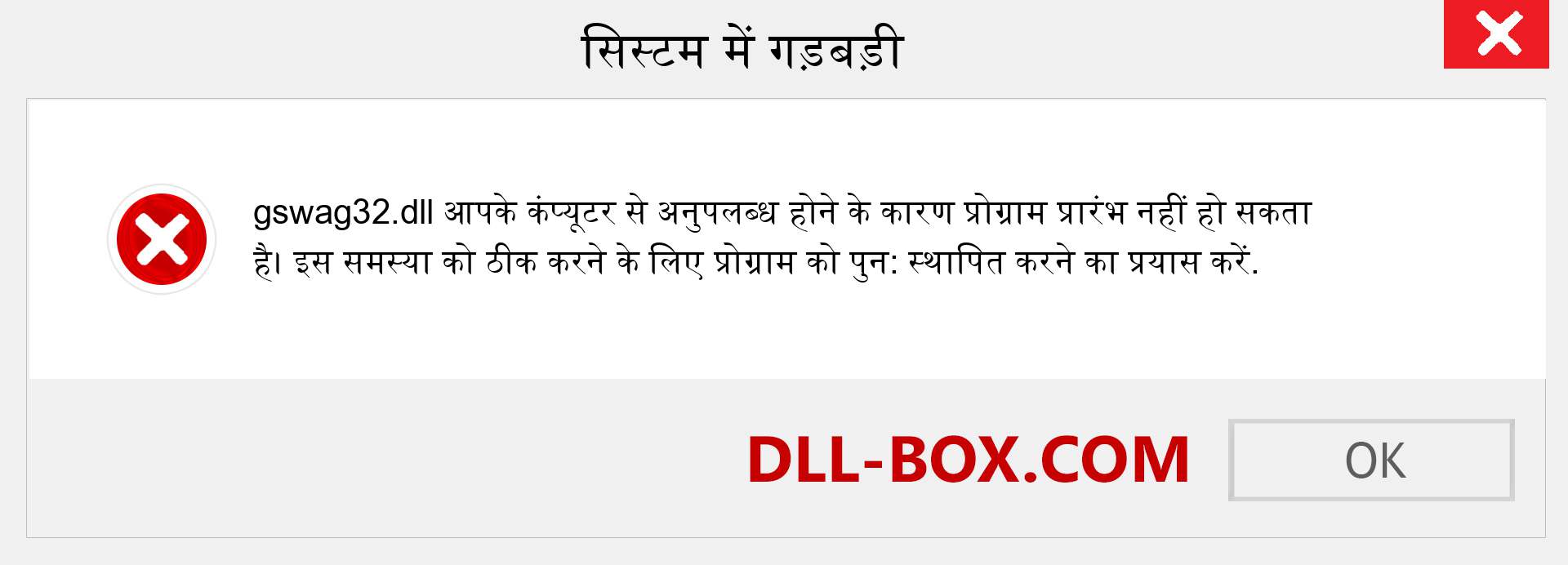 gswag32.dll फ़ाइल गुम है?. विंडोज 7, 8, 10 के लिए डाउनलोड करें - विंडोज, फोटो, इमेज पर gswag32 dll मिसिंग एरर को ठीक करें