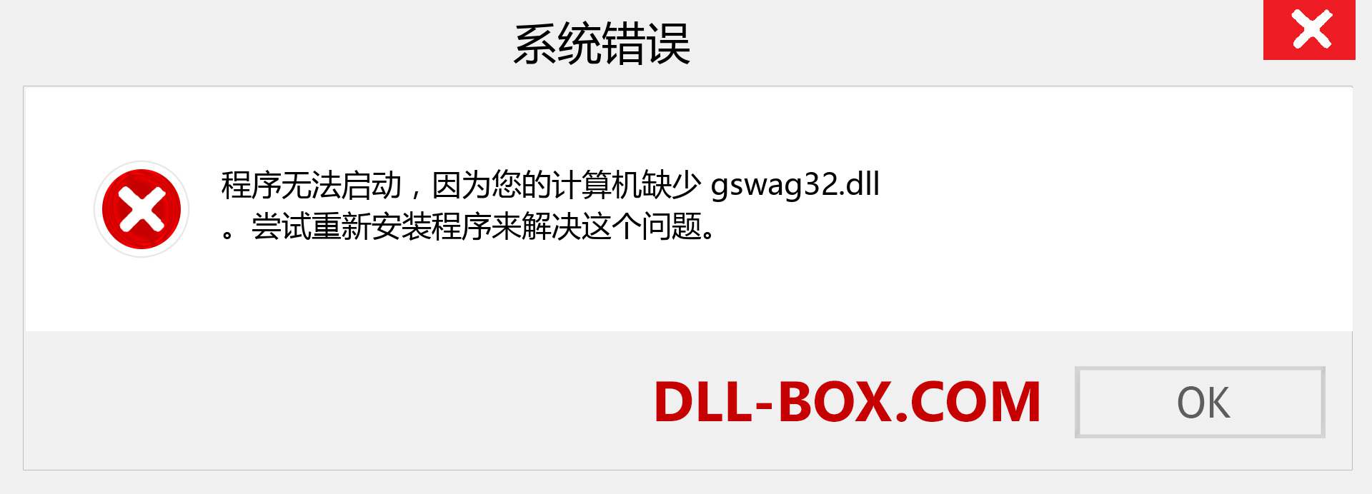 gswag32.dll 文件丢失？。 适用于 Windows 7、8、10 的下载 - 修复 Windows、照片、图像上的 gswag32 dll 丢失错误